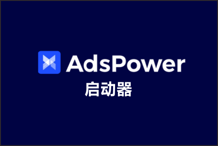 AdsPower启动器